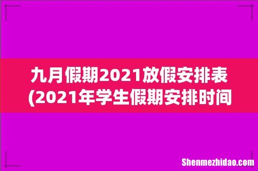 2021年学生假期安排时间表 九月假期2021放假安排表