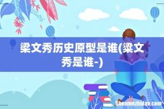 粱文秀是谁- 梁文秀历史原型是谁