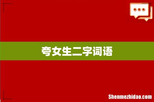 夸女生二字词语