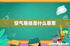 空气悬挂是什么意思