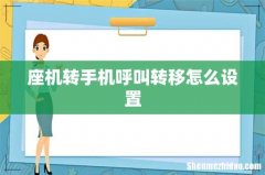 座机转手机呼叫转移怎么设置