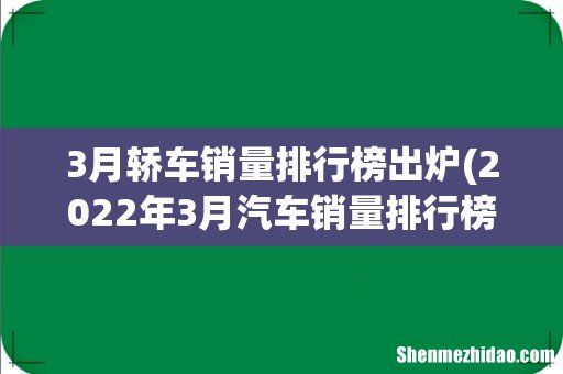 2022年3月汽车销量排行榜 3月轿车销量排行榜出炉