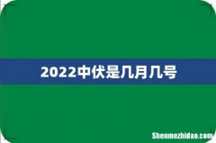 2022中伏是几月几号