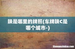 车牌陕C是哪个城市- 陕是哪里的牌照