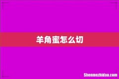 羊角蜜怎么切