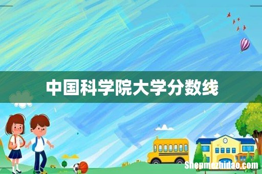 中国科学院大学分数线