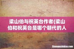 梁山伯和祝英台是哪个朝代的人- 梁山伯与祝英台作者