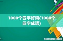 1000个四字成语 1000个四字好词