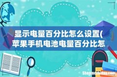 苹果手机电池电量百分比怎么设置 显示电量百分比怎么设置