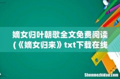 《嫡女归来》txt下载在线阅读全文，求百度网盘云资源 嫡女归叶朝歌全文免费阅读
