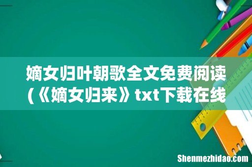 《嫡女归来》txt下载在线阅读全文,求百度网盘云资源 嫡女归叶朝歌全文免费阅读