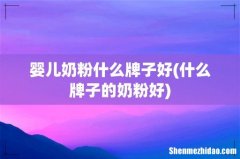 什么牌子的奶粉好 婴儿奶粉什么牌子好