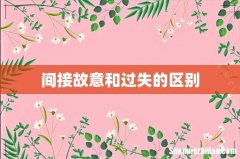 间接故意和过失的区别