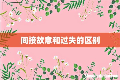 间接故意和过失的区别