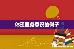 体现服务意识的例子
