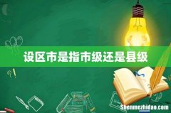 设区市是指市级还是县级