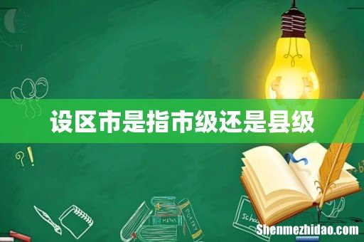 设区市是指市级还是县级