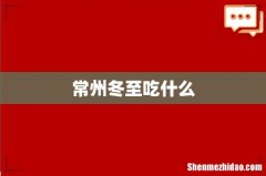 常州冬至吃什么