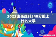 2022山西理科340分能上什么大学