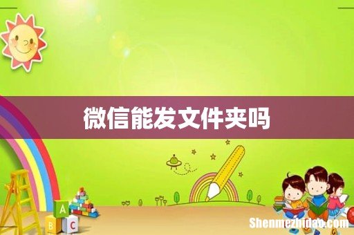 微信能发文件夹吗