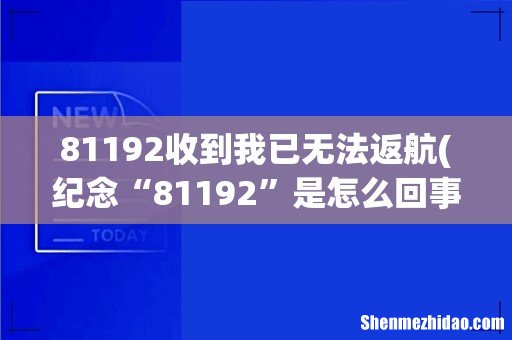纪念“81192”是怎么回事? 81192收到我已无法返航