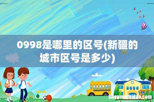 新疆的城市区号是多少 0998是哪里的区号