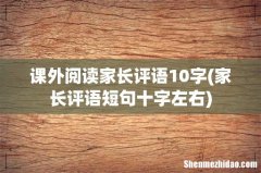 家长评语短句十字左右 课外阅读家长评语10字