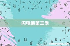 闪电侠第三季