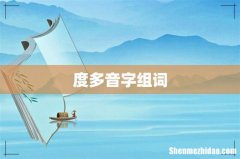 度多音字组词