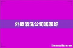 外墙清洗公司哪家好