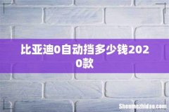 比亚迪0自动挡多少钱2020款