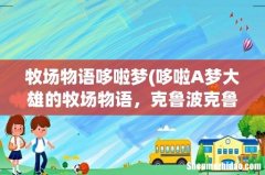 哆啦A梦大雄的牧场物语，克鲁波克鲁小精灵的解锁方法是什么？ 牧场物语哆啦梦