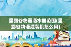 星露谷物语灌装机怎么用 星露谷物语洒水器范围