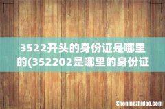 352202是哪里的身份证号码开头 3522开头的身份证是哪里的