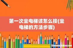 坐电梯的方法步骤 第一次坐电梯该怎么按