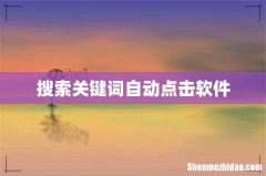 搜索关键词自动点击软件
