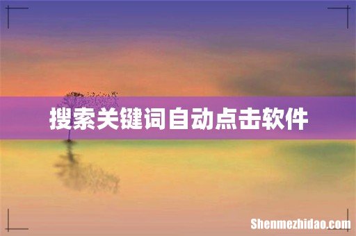 搜索关键词自动点击软件