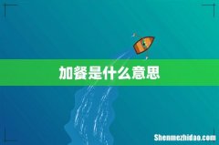 加餐是什么意思