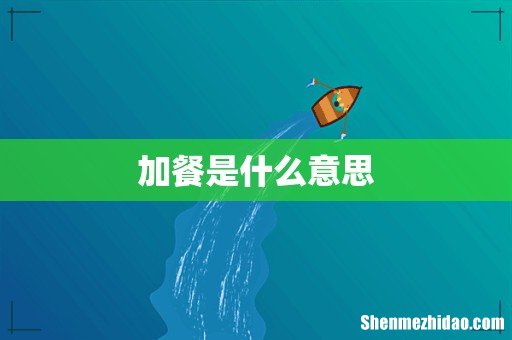 加餐是什么意思