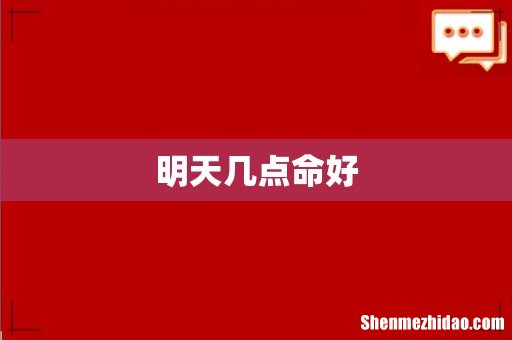明天几点命好