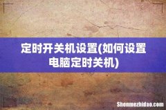 如何设置电脑定时关机 定时开关机设置