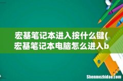 宏基笔记本电脑怎么进入bios 宏基笔记本进入按什么键