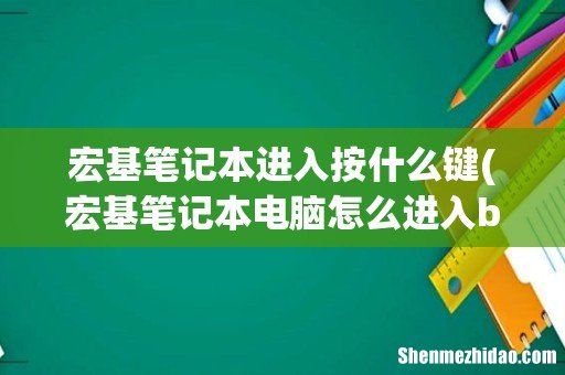 宏基笔记本电脑怎么进入bios 宏基笔记本进入按什么键