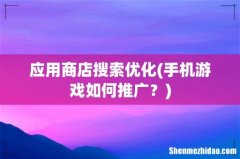 手机游戏如何推广？ 应用商店搜索优化