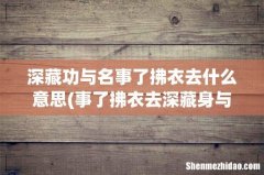 事了拂衣去深藏身与名表达是什么意思 侠客行原文及译文 深藏功与名事了拂衣去什么意思