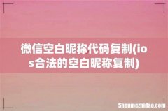 ios合法的空白昵称复制 微信空白昵称代码复制