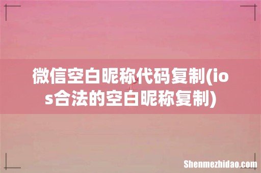 ios合法的空白昵称复制 微信空白昵称代码复制