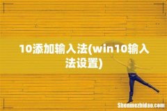 win10输入法设置 10添加输入法