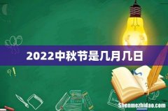 2022中秋节是几月几日