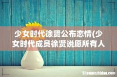 少女时代成员徐贤说愿所有人都有好事发生，她是个怎样的人？ 少女时代徐贤公布恋情
